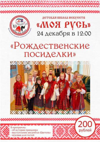 Детская школа искусств «Моя Русь» приглашает на Рождественские посиделки